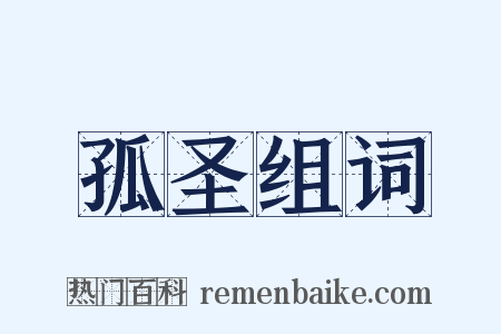 孤圣组词是什么意思的图片